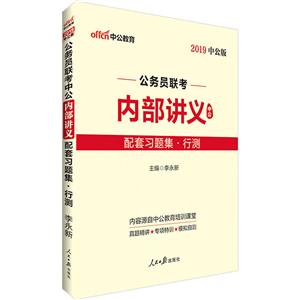 配套习题集.行测-公务员联考中公内部讲义-2019中公版-技术教育社区