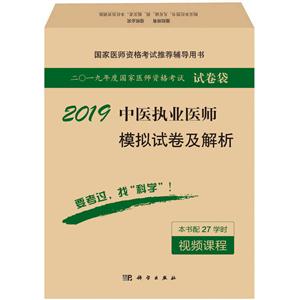 2019-中医执业医师模拟试卷及解析-二0一九年度国家医师资格考试试卷袋-本书配27学时视频课程-技术教育社区