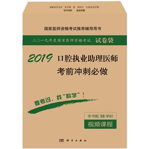 2019-口腔执业助理医师考前冲刺必做-二0一九年度国家医师资格考试试卷袋-本书配38学时视频课程-技术教育社区