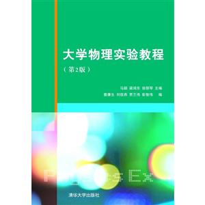 大学物理实验教程(第2版)-技术教育社区