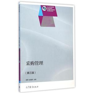 采购管理 (第三版)-技术教育社区