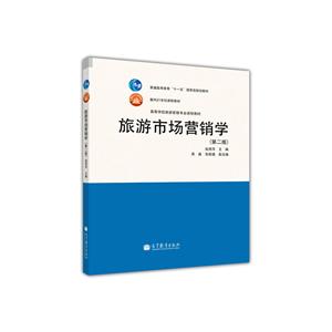 旅游市场营销学(第二版)-技术教育社区