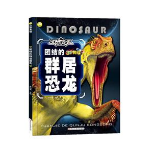3D恐龙馆团结的群居恐龙/16开3D恐龙馆无-技术教育社区