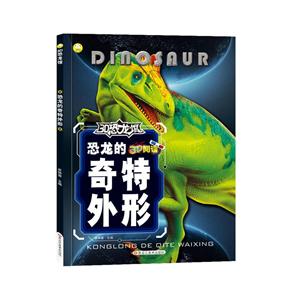3D恐龙馆恐龙的奇特外形/16开3D恐龙馆无-技术教育社区