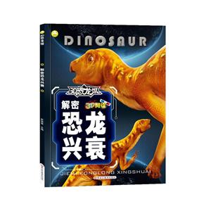 3D恐龙馆解密恐龙兴衰/16开3D恐龙馆无-技术教育社区