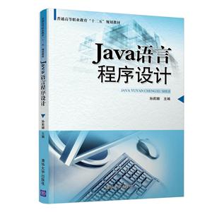 Java语言程序设计 普通高等职业教育“十二五”规划教材-技术教育社区