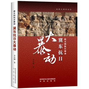 最大的抗日暴动:冀东抗日大暴动-技术教育社区