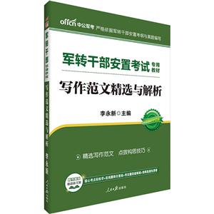 写作范文精选与解析-2019中公版-技术教育社区