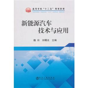 高等学校“十三五”规划教材新能源汽车技术与应用/魏玲-技术教育社区