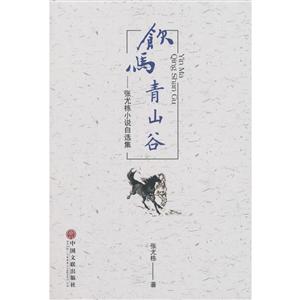 饮马青山谷:张尤栋小说自选集-技术教育社区