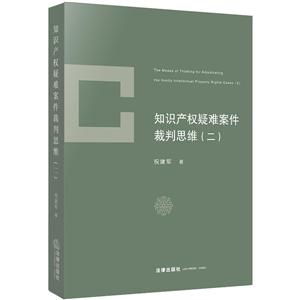 知识产权疑难案件裁判思维-(二)