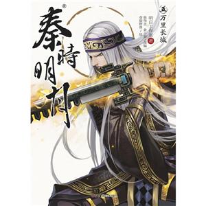 秦时明月:五:万里长城-技术教育社区