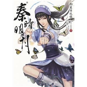 秦时明月:六:焚书坑儒-技术教育社区