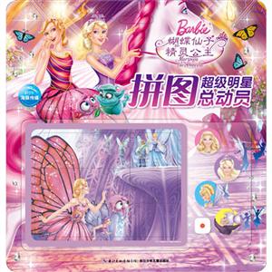 不错明星拼图总动员蝴蝶仙子和精灵公主/芭比超级明星拼图总动员飞行棋-技术教育社区