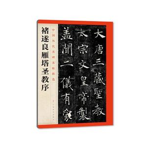 中国历代名碑名帖精选褚遂良雁塔圣教序/中国历代名碑名帖精选-技术教育社区