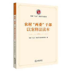 全国“七五”普法学习读本农村两委干部以案释法读本-技术教育社区