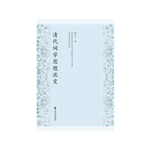 清代词学思想流变-技术教育社区