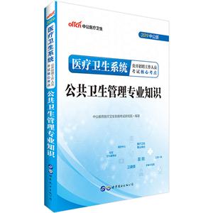 (2019)公共卫生管理专业知识/医疗卫生系统公开招聘工作人员考试核心考点-技术教育社区