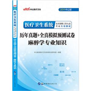 (2019)麻醉学专业知识/医疗卫生系统公开招聘工作人员考试专用教材历年真题+全真模拟预测试卷-技术教育社区