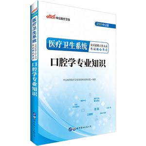 (2019)口腔学专业知识/医疗卫生系统公开招聘工作人员考试核心考点-技术教育社区
