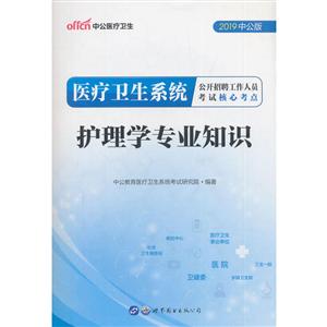 (2019)护理学专业知识/医疗卫生系统公开招聘工作人员考试核心考点-技术教育社区