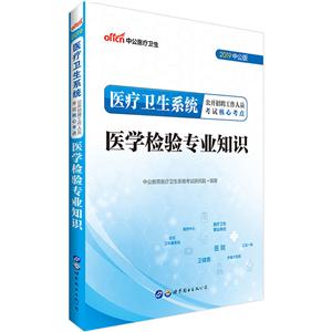 (2019)医学检验专业知识/医疗卫生系统公开招聘工作人员考试核心考点-技术教育社区