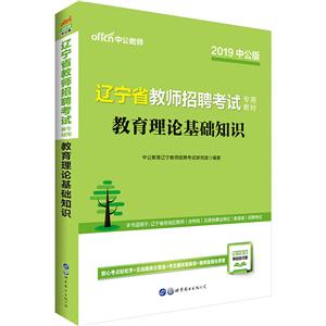 (2019)教育理论基础知识/辽宁省教师招聘考试专用教材.-技术教育社区