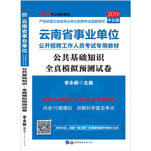 (2019)公共基础知识.全真模拟预测试卷/云南省事业单位公开招聘工作人员考试专用教材-技术教育社区