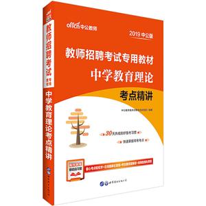 (2019)中学教育理论考点精讲/教师招聘考试专用教材-技术教育社区
