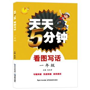 1年级/天天5分钟.看图写话-技术教育社区