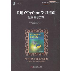 数据科学与工程技术丛书R用户PYTHON学习指南:数据科学方法-技术教育社区