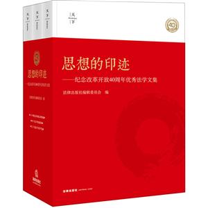 思想的印迹(全3卷)/纪念改革开放40周年优秀法学文集