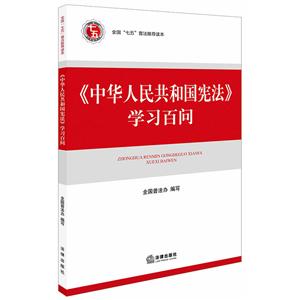 七五普法推荐读本中华人民共和国宪法学习百问