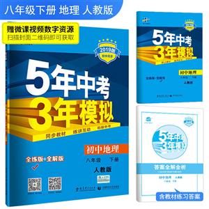 暂X课标地理8下(人教版)/5年中考3年模拟-技术教育社区