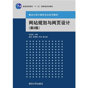 重点大学计算机专业系列教材网站规划与网页设计第2版-技术教育社区