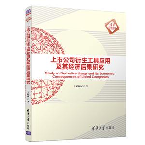 清华汇智文库上市公司衍生工具应用及其经济后果研究-技术教育社区
