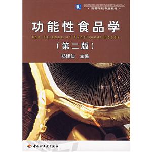 功能性食品学 第二版-技术教育社区