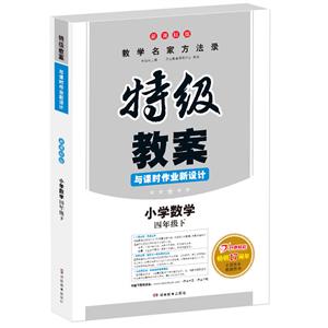 19春特级教案(19春)小学数学4下(版)/特级教案与课时作业新设计-技术教育社区