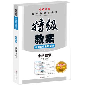 19春特级教案(19春)小学数学5下(版)/特级教案与课时作业新设计-技术教育社区
