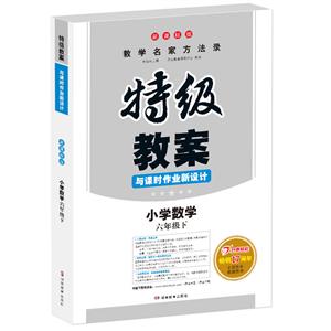 19春特级教案(19春)小学数学6下(版)/特级教案与课时作业新设计-技术教育社区
