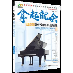 拿起就会流行钢琴曲超精选(简谱版)-技术教育社区