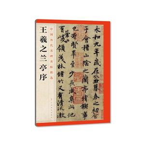 王羲之兰亭序/中国历代名碑名帖精选-技术教育社区