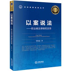 深圳律师实务丛书以案说法:职业病法律维权实务