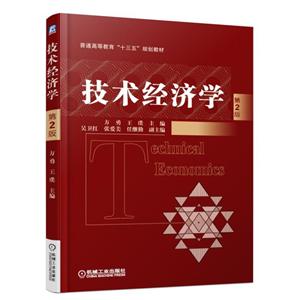 普通高等教育“十三五”规划教材技术经济学(第2版)/方勇-技术教育社区
