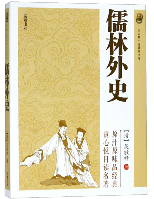 儒林外史(平装本)/(清)吴敬梓