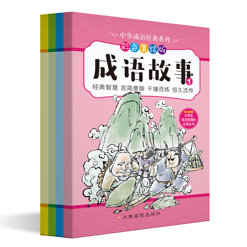 成语故事/中华成语经典系列