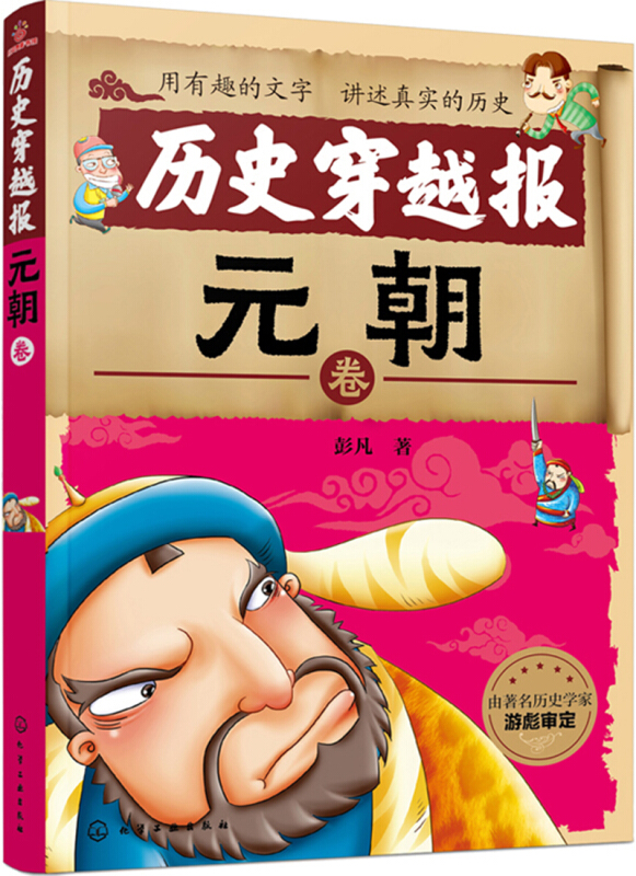 历史穿越报:元朝卷