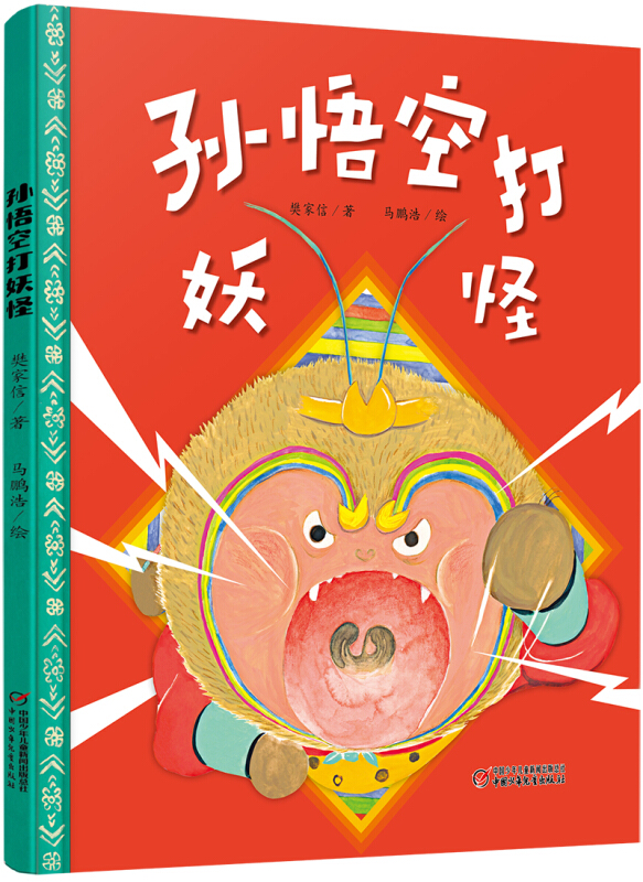 孙悟空打妖怪(绘本)