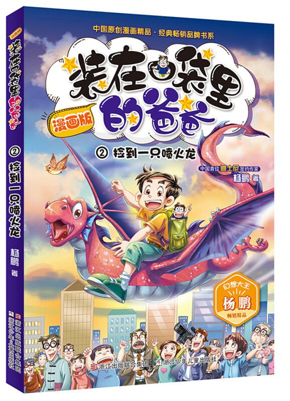 捡到一只喷火龙/漫画版装在口袋里的爸爸