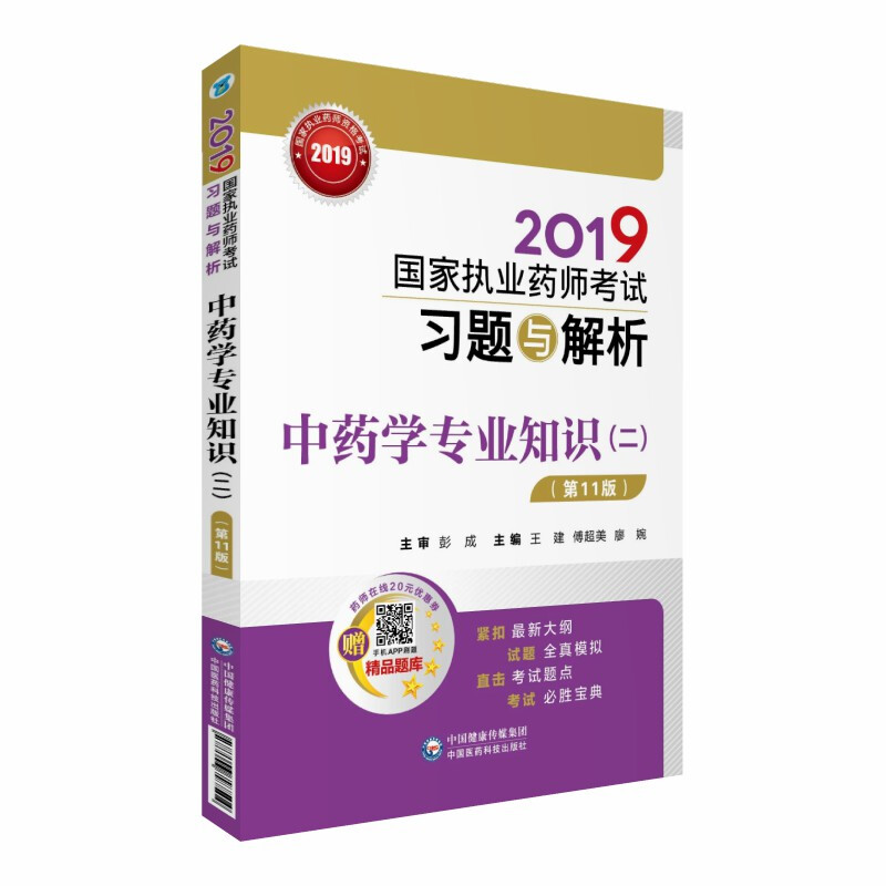 (2019)中药学专业知识(2)(第11版)/国家执业药师考试习题与解析